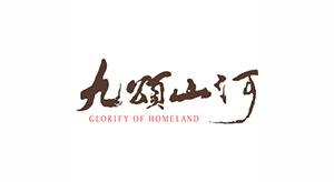 九颂山河